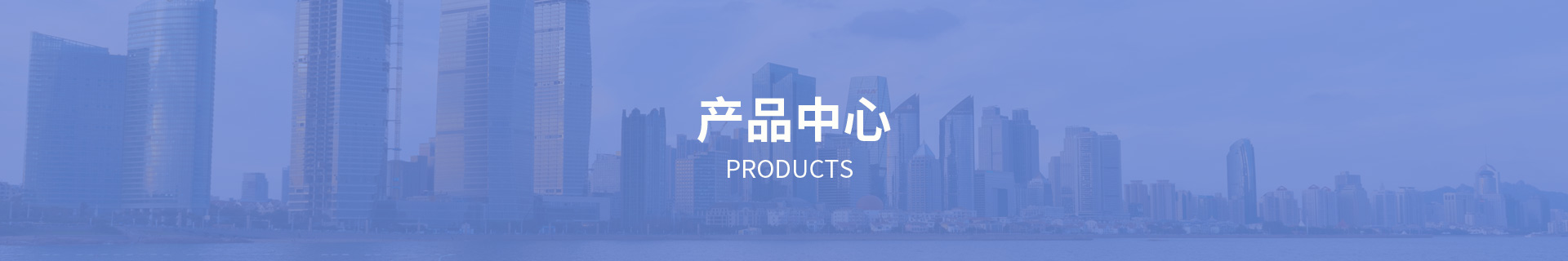 產品中心